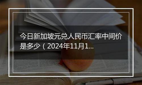 今日新加坡元兑人民币汇率中间价是多少（2024年11月1日）