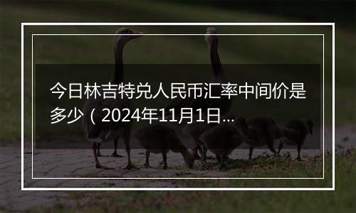 今日林吉特兑人民币汇率中间价是多少（2024年11月1日）