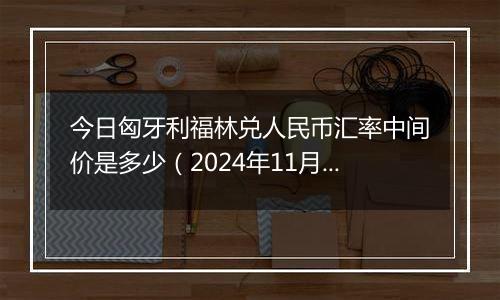 今日匈牙利福林兑人民币汇率中间价是多少（2024年11月1日）