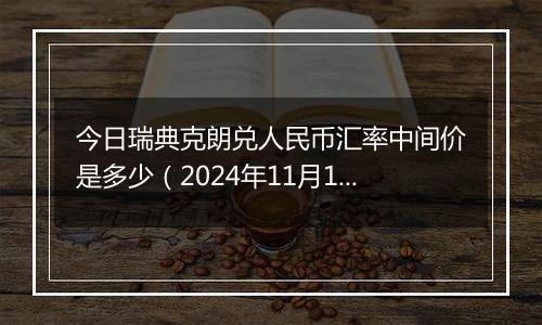 今日瑞典克朗兑人民币汇率中间价是多少（2024年11月1日）