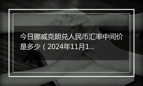 今日挪威克朗兑人民币汇率中间价是多少（2024年11月1日）