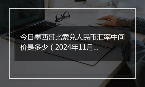 今日墨西哥比索兑人民币汇率中间价是多少（2024年11月1日）