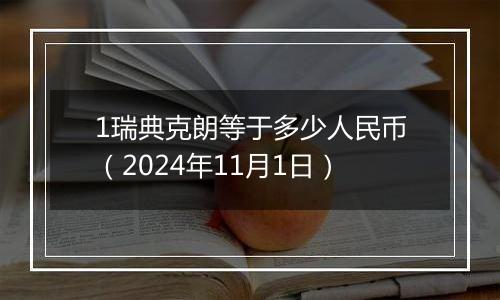 1瑞典克朗等于多少人民币（2024年11月1日）