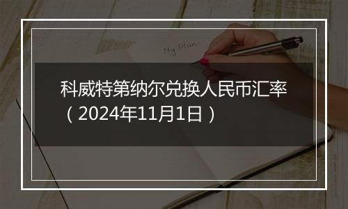 科威特第纳尔兑换人民币汇率（2024年11月1日）