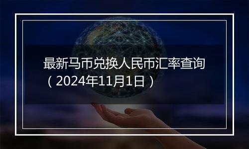 最新马币兑换人民币汇率查询（2024年11月1日）