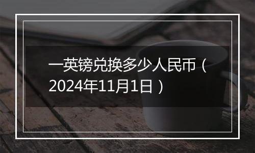 一英镑兑换多少人民币（2024年11月1日）