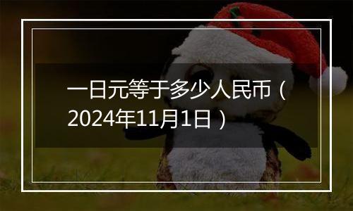 一日元等于多少人民币（2024年11月1日）