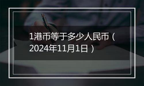 1港币等于多少人民币（2024年11月1日）