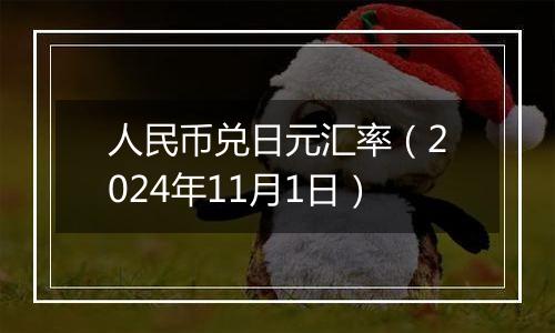 人民币兑日元汇率（2024年11月1日）