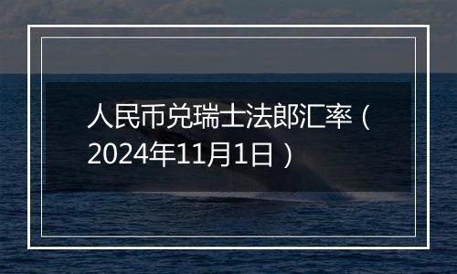 人民币兑瑞士法郎汇率（2024年11月1日）