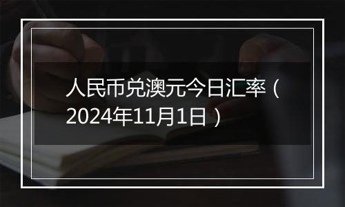 人民币兑澳元今日汇率（2024年11月1日）