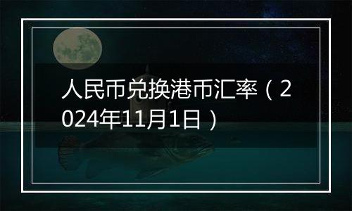 人民币兑换港币汇率（2024年11月1日）