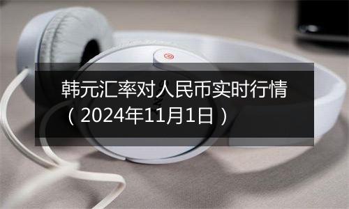 韩元汇率对人民币实时行情（2024年11月1日）