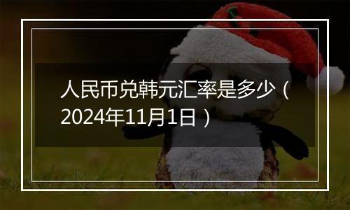 人民币兑韩元汇率是多少（2024年11月1日）