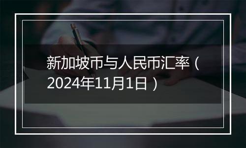 新加坡币与人民币汇率（2024年11月1日）