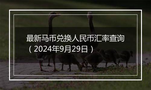 最新马币兑换人民币汇率查询（2024年9月29日）