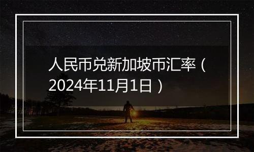 人民币兑新加坡币汇率（2024年11月1日）