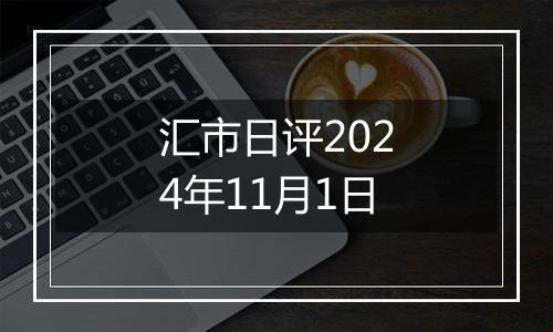 汇市日评2024年11月1日