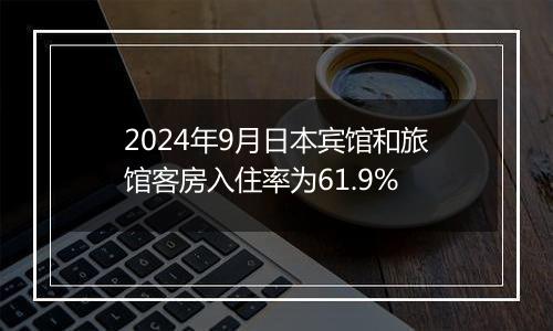 2024年9月日本宾馆和旅馆客房入住率为61.9%