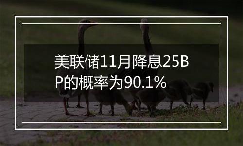 美联储11月降息25BP的概率为90.1%