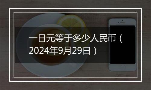 一日元等于多少人民币（2024年9月29日）