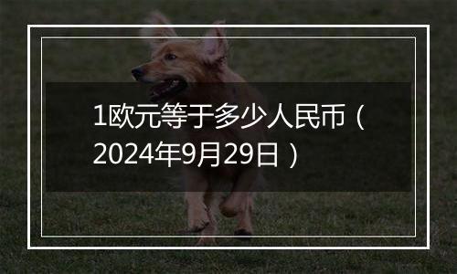 1欧元等于多少人民币（2024年9月29日）