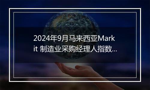 2024年9月马来西亚Markit 制造业采购经理人指数PMI为49.5，前月为49.5