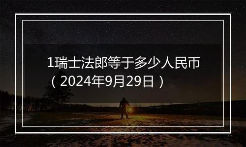 1瑞士法郎等于多少人民币（2024年9月29日）