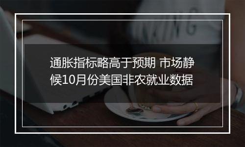 通胀指标略高于预期 市场静候10月份美国非农就业数据