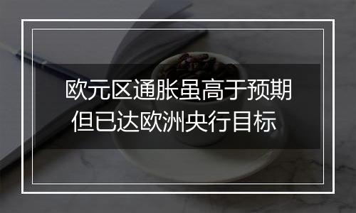 欧元区通胀虽高于预期 但已达欧洲央行目标