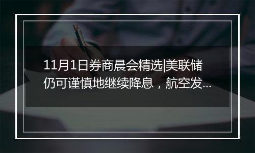 11月1日券商晨会精选|美联储仍可谨慎地继续降息，航空发动机产业有望迎来向上拐点