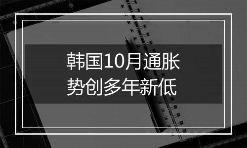 韩国10月通胀势创多年新低