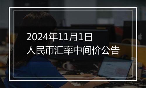 2024年11月1日人民币汇率中间价公告