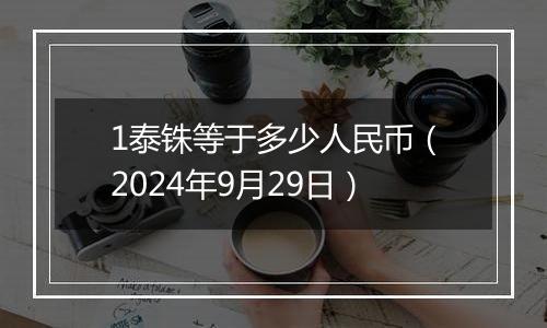 1泰铢等于多少人民币（2024年9月29日）