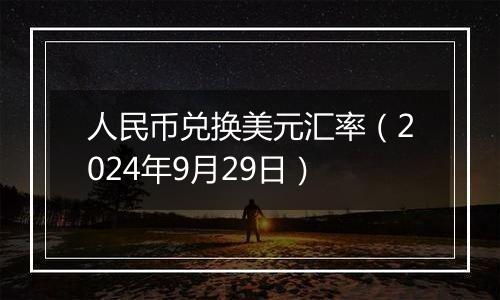 人民币兑换美元汇率（2024年9月29日）