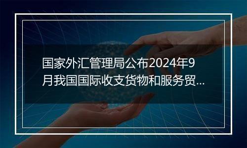 国家外汇管理局公布2024年9月我国国际收支货物和服务贸易数据