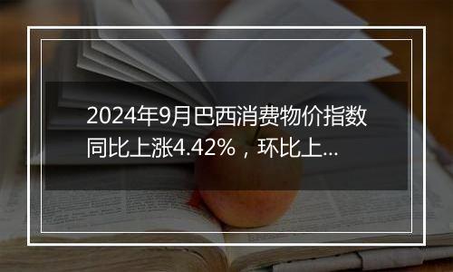 2024年9月巴西消费物价指数同比上涨4.42%，环比上涨0.44%