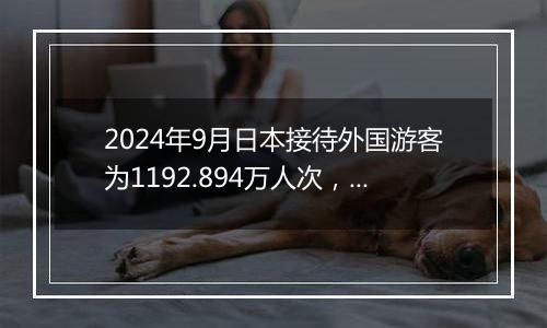 2024年9月日本接待外国游客为1192.894万人次，同比增长18.3%