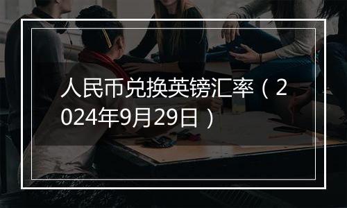 人民币兑换英镑汇率（2024年9月29日）