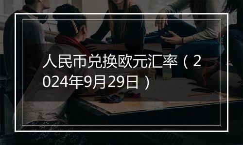 人民币兑换欧元汇率（2024年9月29日）