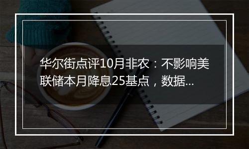 华尔街点评10月非农：不影响美联储本月降息25基点，数据解读“见仁见智”