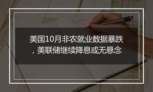 美国10月非农就业数据暴跌，美联储继续降息或无悬念