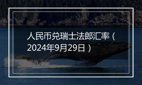 人民币兑瑞士法郎汇率（2024年9月29日）