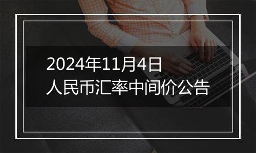 2024年11月4日人民币汇率中间价公告