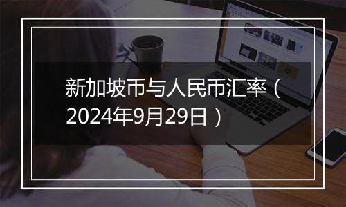 新加坡币与人民币汇率（2024年9月29日）