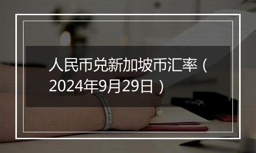 人民币兑新加坡币汇率（2024年9月29日）