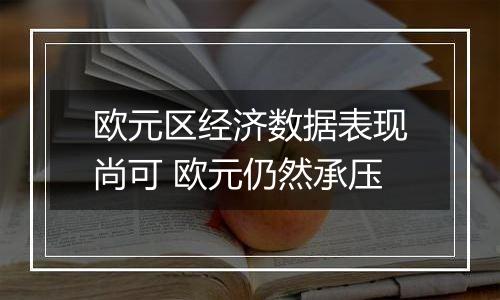 欧元区经济数据表现尚可 欧元仍然承压