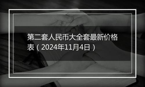 第二套人民币大全套最新价格表（2024年11月4日）