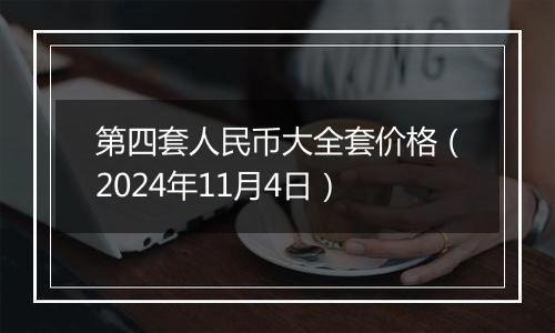 第四套人民币大全套价格（2024年11月4日）