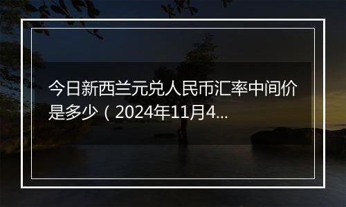 今日新西兰元兑人民币汇率中间价是多少（2024年11月4日）